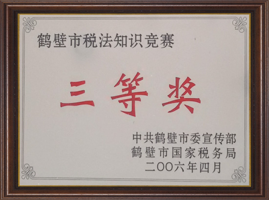 三等奖